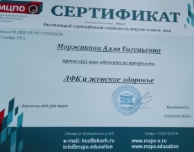 Моржакова Алла Евгеньевна - сертификаты и дипломы